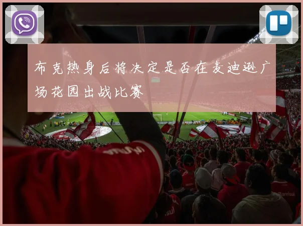 布克热身后将决定是否在麦迪逊广场花园出战比赛
