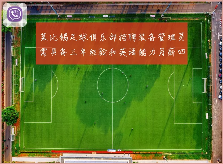 莱比锡足球俱乐部招聘装备管理员需具备三年经验和英语能力月薪四位数中段
