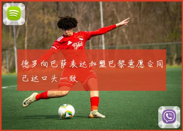 德罗向巴萨表达加盟巴黎意愿合同已达口头一致