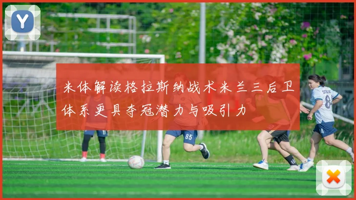 米体解读格拉斯纳战术米兰三后卫体系更具夺冠潜力与吸引力