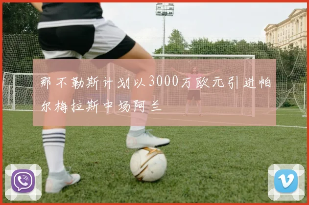 那不勒斯计划以3000万欧元引进帕尔梅拉斯中场阿兰