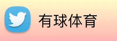 有球体育 logo